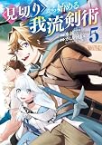 見切りから始める我流剣術 5巻 (マッグガーデンコミックスBeat'sシリーズ)