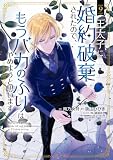 王太子に婚約破棄されたので、もうバカのふりはやめようと思います 9巻 (マッグガーデンコミックスavarusシリーズ)