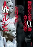 警視庁公安0課 カミカゼ ： 6 人外マルシェ (双葉文庫)
