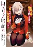 ＜ロメリア戦記～伯爵令嬢、魔王を倒した後も人類やばそうだから軍隊組織する～ 6巻 (ブレイドコミックス)＞