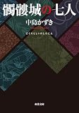 髑髏城の七人 〈新装版〉 (双葉文庫)