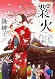 芝神明宮いすず屋茶話 ： 5 業火 (双葉文庫)