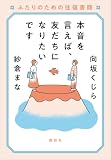 本音を言えば、友だちになりたいです ふたりのための往復書簡