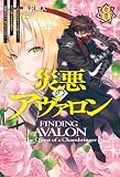 【電子版限定特典付き】災悪のアヴァロン 8 ～囚われのヒロインを救うべく、ヤバい奴らをかき集めて最強のクラン、作っちゃいます～ (ＨＪノベルス)