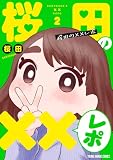 桜田の××レポ 2 (ヤングアニマルコミックス)