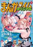 まんがタイムオリジナル　２０２６年１１月号 [雑誌]