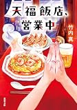 天福飯店、営業中 (双葉文庫)