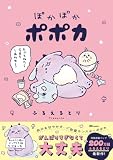 ぽかぽかポポカ (OZcomics)