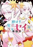 即オチ魔法少女セイ 2巻 (ブレイドコミックス ピクシブシリーズ)