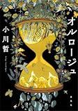 オルロージュ