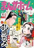 まんがホーム　２０２６年１１月号 [雑誌] (まんがタイム)