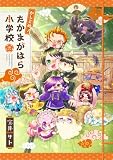 かしこめ! たかまがはら小学校 2巻 (マッグガーデンコミックスavarusシリーズ)
