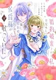 婚約破棄された私、目覚めたら隣に婚約破棄された侯爵様が眠っていた(1) (異世界ヒロインファンタジー)