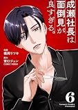 成瀬社長は面倒見が良すぎる。 6巻 (COMIC ROOM)