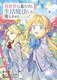 異世界に来たけど、生活魔法しか使えません THE COMIC 2巻 (マッグガーデンコミックスBeat'sシリーズ)