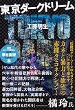 東京ダークドリーム