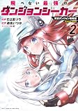 飛べない最強のダンジョンシーカー 天空ダンジョン攻略記(2)【電子限定特典ペーパー付き】 (RCユニコーン)