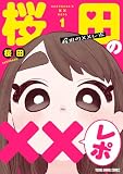 桜田の××レポ 1 (ヤングアニマルコミックス)