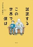 誤訳するこの世界で僕は