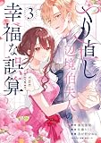 やり直し辺境伯夫人の幸福な誤算 THE COMIC 3巻 (マッグガーデンコミックスavarusシリーズ)