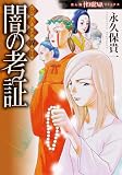 永久保異聞 闇の考証 (HONKOWAコミックス)