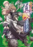 めっちゃ召喚された件 THE COMIC 13巻 (マッグガーデンコミックスBeat'sシリーズ)