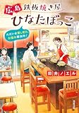 広島鉄板焼き屋ひなたぼっこ ただいま貸し切り、お悩み解決中！ (双葉文庫)