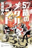 57歳のメタルランド