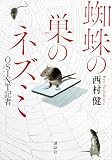 蜘蛛の巣のネズミ OSINTO記者