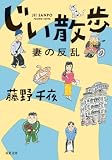 じい散歩　妻の反乱 (双葉文庫)