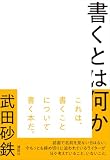 書くとは何か