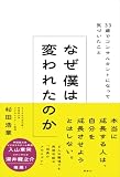 なぜ僕は変われたのか 33歳でコンサルタントになって気づいたこと