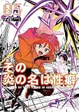 その炎の名は性癖(5) (マンガワンコミックス)