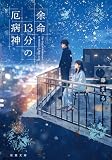 余命13分の厄病神 (双葉文庫)
