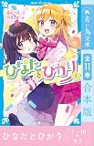 ひなたとひかり1~10+8.5巻 全11巻合本版 (講談社青い鳥文庫)