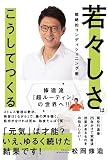 若々しさはこうしてつくる: 戦略的コンディショニング術 修造流「超ルーティン」の世界へ!!