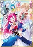 追放予定(希望)の悪役令嬢に転生したので、悪役らしく物語を支配する。上 【電子特典付き】 (Kラノベブックスf)