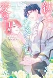紡いで、なぞって、愛の中 (メリッサ)