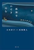 孤独をのぞき込む 秘密の読書会
