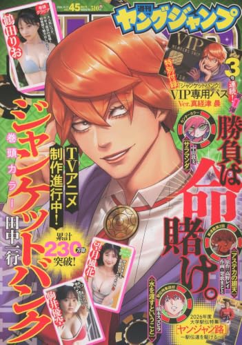 ヤングジャンプ (45号)