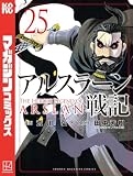 アルスラーン戦記（２５） (週刊少年マガジンコミックス)