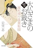 大仏さまのお裁き~南町奉行異聞帖(五)~ (光文社文庫)