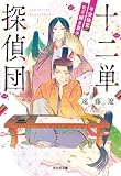 十二単探偵団~平安後宮なぞ解き草子~ (光文社キャラクター文庫)
