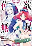 色欲無双~変態スキルが暴走してヤリサーから追放された俺は、はからずも淫靡な力で最強になる~(3) (シリウスコミックス)