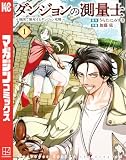 ＜ダンジョンの測量士～地図で無双するダンジョン攻略～（１） (週刊少年マガジンコミックス)＞