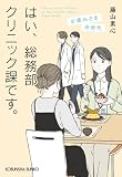 はい、総務部クリニック課です。 お疲れさま全世代 (光文社文庫)