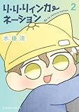 ＜リ・リ・リィンカーネーション（２） (星海社コミックス)＞