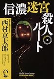 信濃迷宮殺人ルート~西村京太郎トラベルミステリー・セレクション(3)~ (光文社文庫)