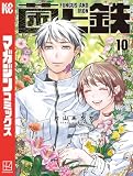 菌と鉄(10) (週刊少年マガジンコミックス)