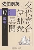 散斬 決定版~交代寄合伊那衆異聞(17)~ (光文社文庫)